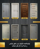 درب فومیزه ۱۰۰ درصد ضدآب رپینگی روکش PVC با 5 سال گارانتی شرکتی مدل TW55